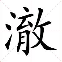 澈意思|澈的解释